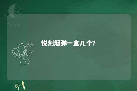 悦刻烟弹一盒几个	？ 